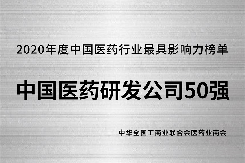 2020年度中国医药研发公司50强