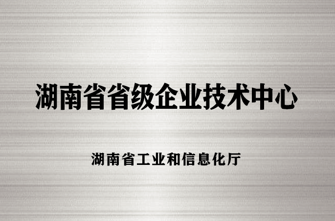 湖南省省级企业技术中心