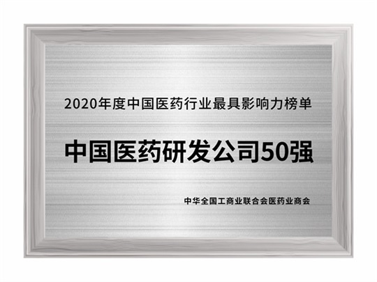 2020年度中国医药研发公司50强