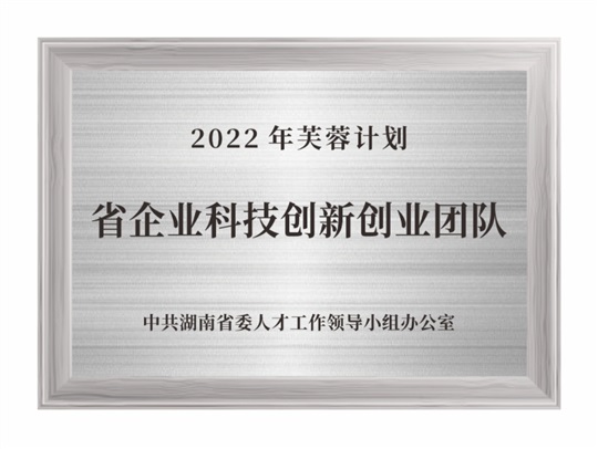 2022年芙蓉计划省企业科技创新创业团队