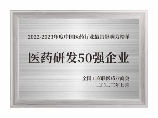 2022-2023年度医药研发50强企业