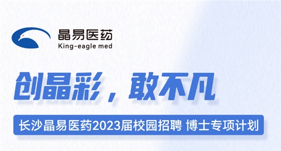 长沙晶易医药2023届校园招聘博士专项计划正式启动！