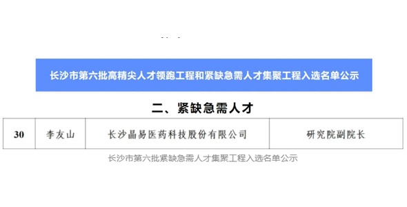 李友山博士入选长沙市紧缺急需人才集聚工程项目