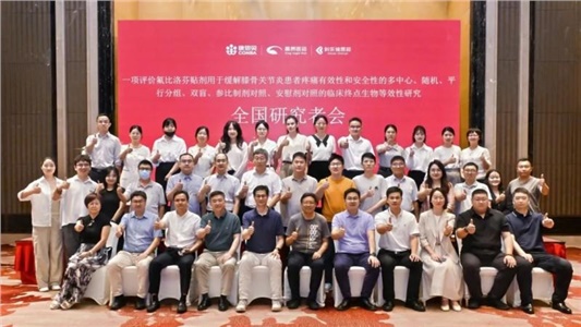 氟比洛芬贴剂Ⅲ期临床试验全国多中心方案讨论会顺利召开