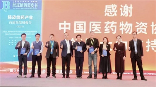 晶易医药参编：《经皮给药产业高质量发展报告（2025）》正式发布