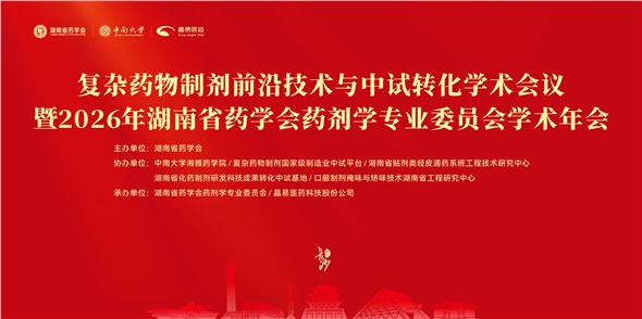 邀请函 | 关于举办复杂药物制剂前沿技术与中试转化学术会议暨2026年湖南省药学会药剂学专业委员会学术年会的通知