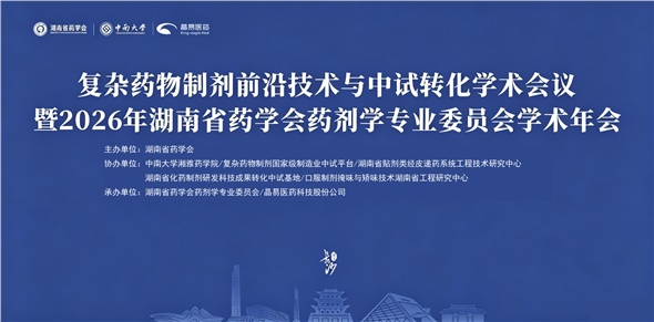 倒计时开启｜复杂药物制剂前沿技术与中试转化学术会议即将启幕！