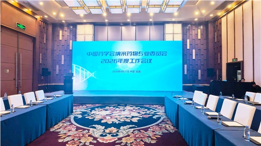 聚力纳米药物前沿，共筑学术平台