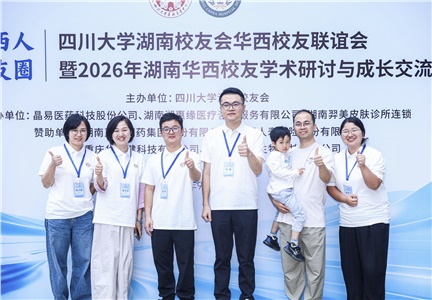五个华西校友分会在湘成立，晶易医药圆满承办校友联谊会暨学术沙龙