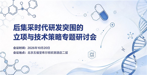 北京药交会会前会｜行业大咖操盘，共商立项与技术破局之路，欢迎报名！